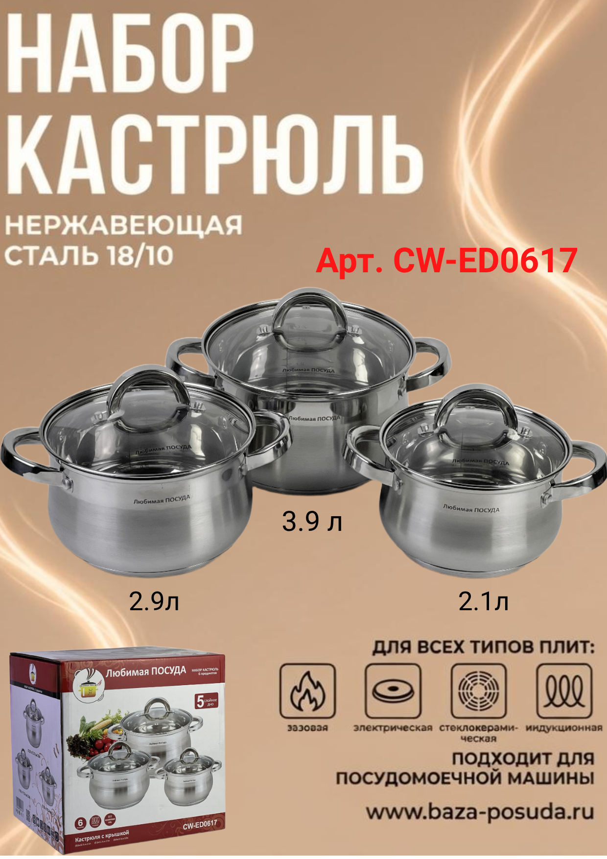 Набор кастрюль из 6 предметов Любимая ПОСУДА